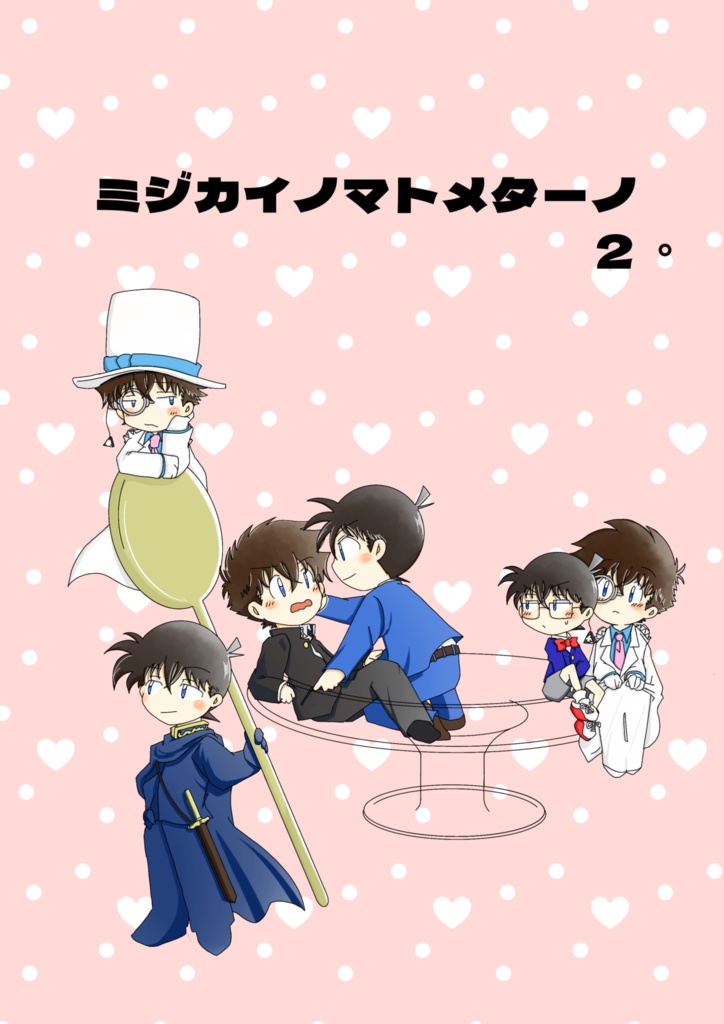 ミジカイノマトメターノ２。