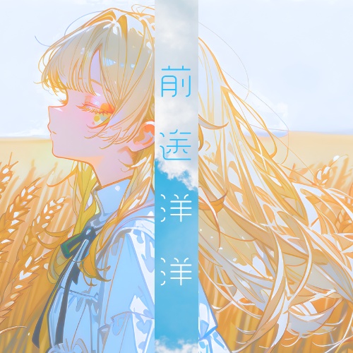 前途洋洋 ［クトゥルフ神話TRPG / CoC6版］