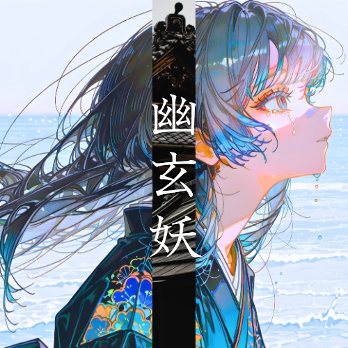 幽玄妖 ［クトゥルフ神話TRPG / CoC6版］