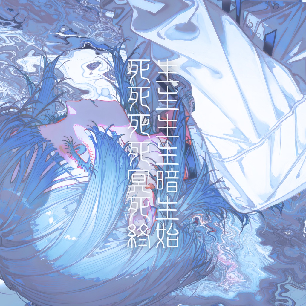 生生生生暗生始 死死死死冥死終［クトゥルフ神話TRPG / CoC6版］