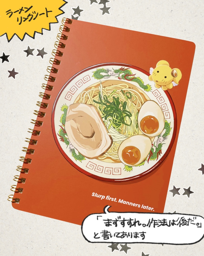 「まずすすれ。作法は後だ」B6ラーメンリングノート