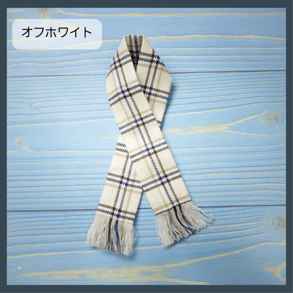 シンプルチェックマフラー