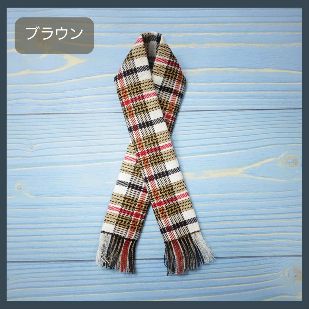 シンプルチェックマフラー