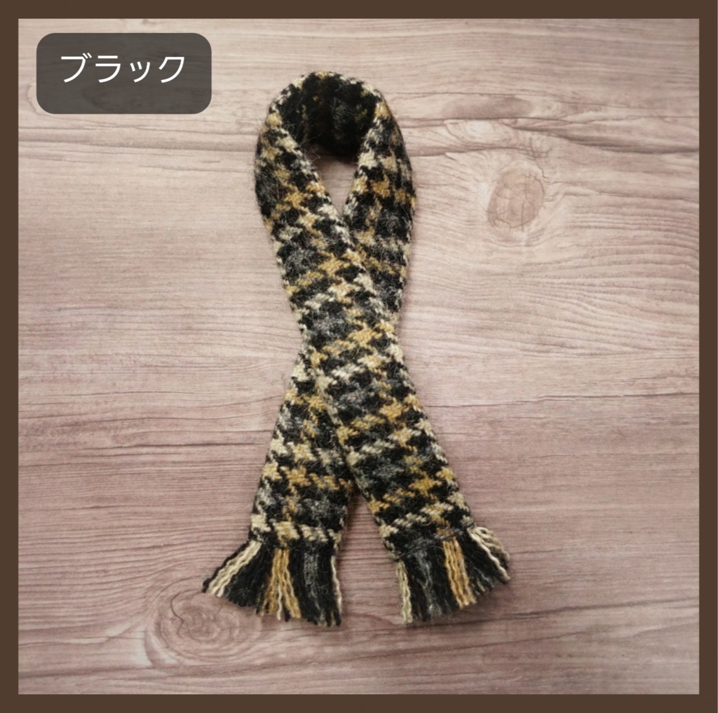 ウールマフラー