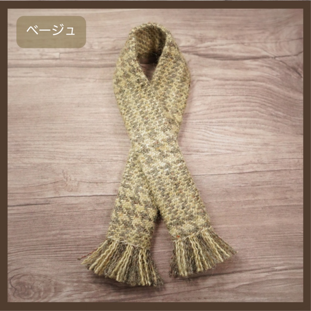 ウールマフラー