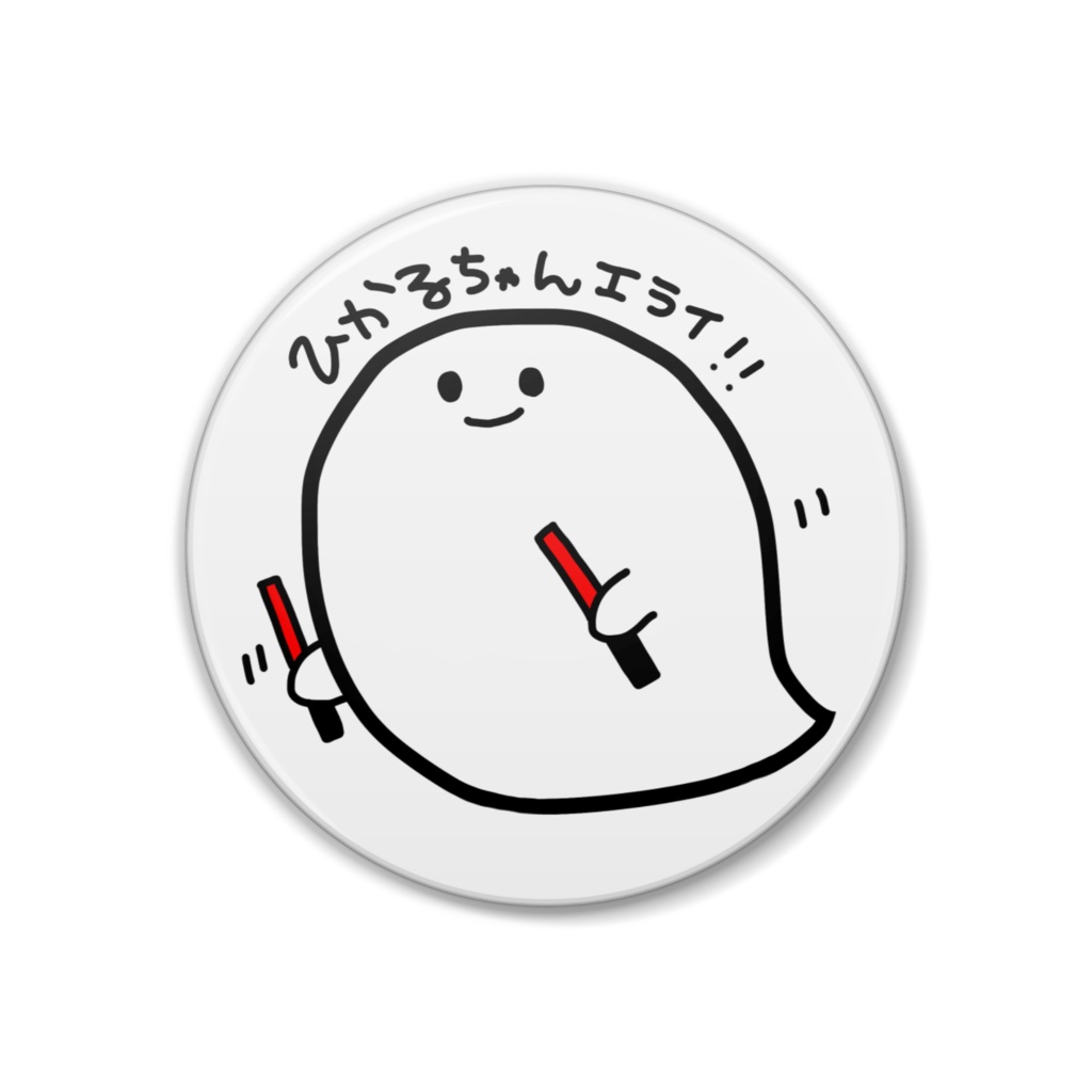 ひかるちゃんエライ！缶バッジ