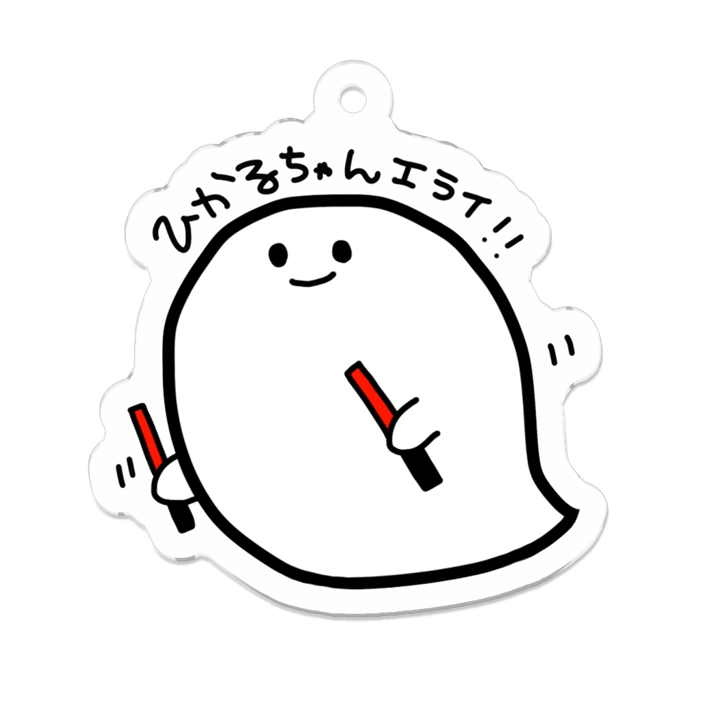 ひかるちゃんエライ！アクキー