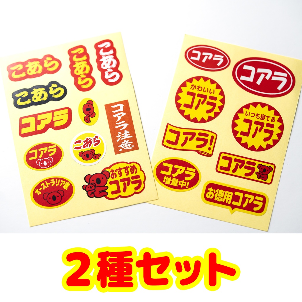 コアラお惣菜シール［セット］