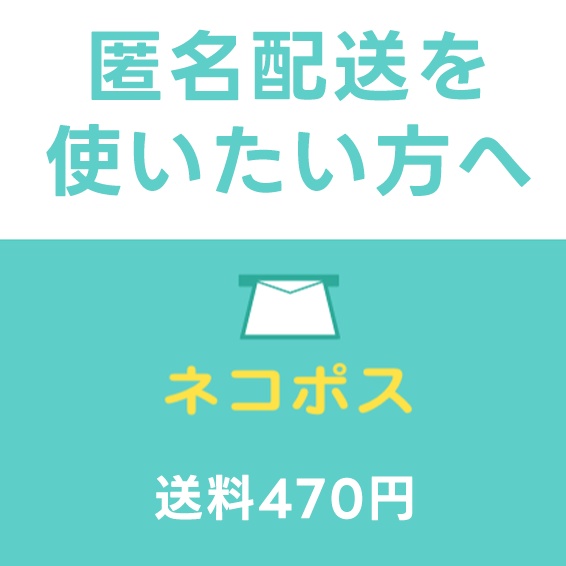 配送：匿名配送したい方