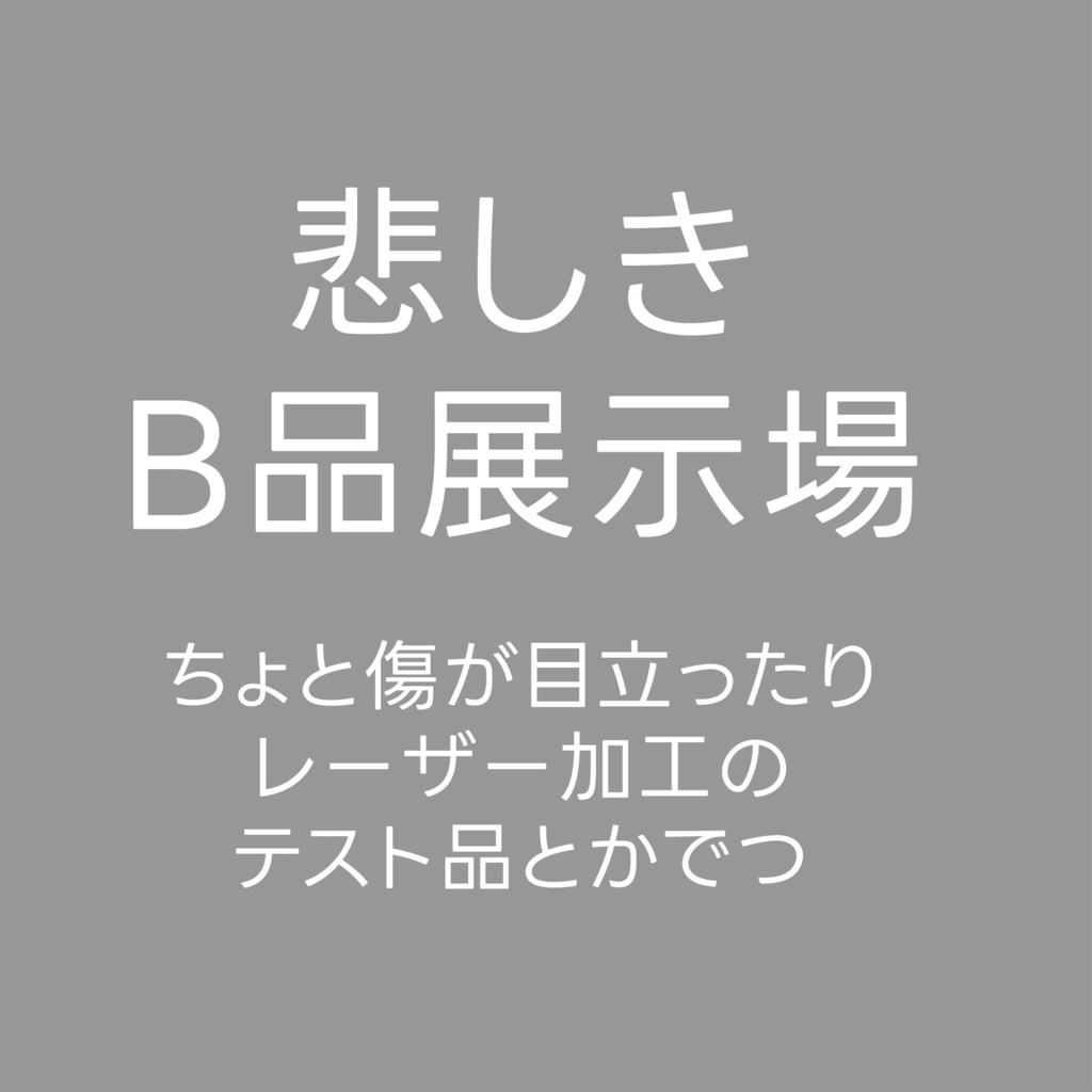 B品の展示場
