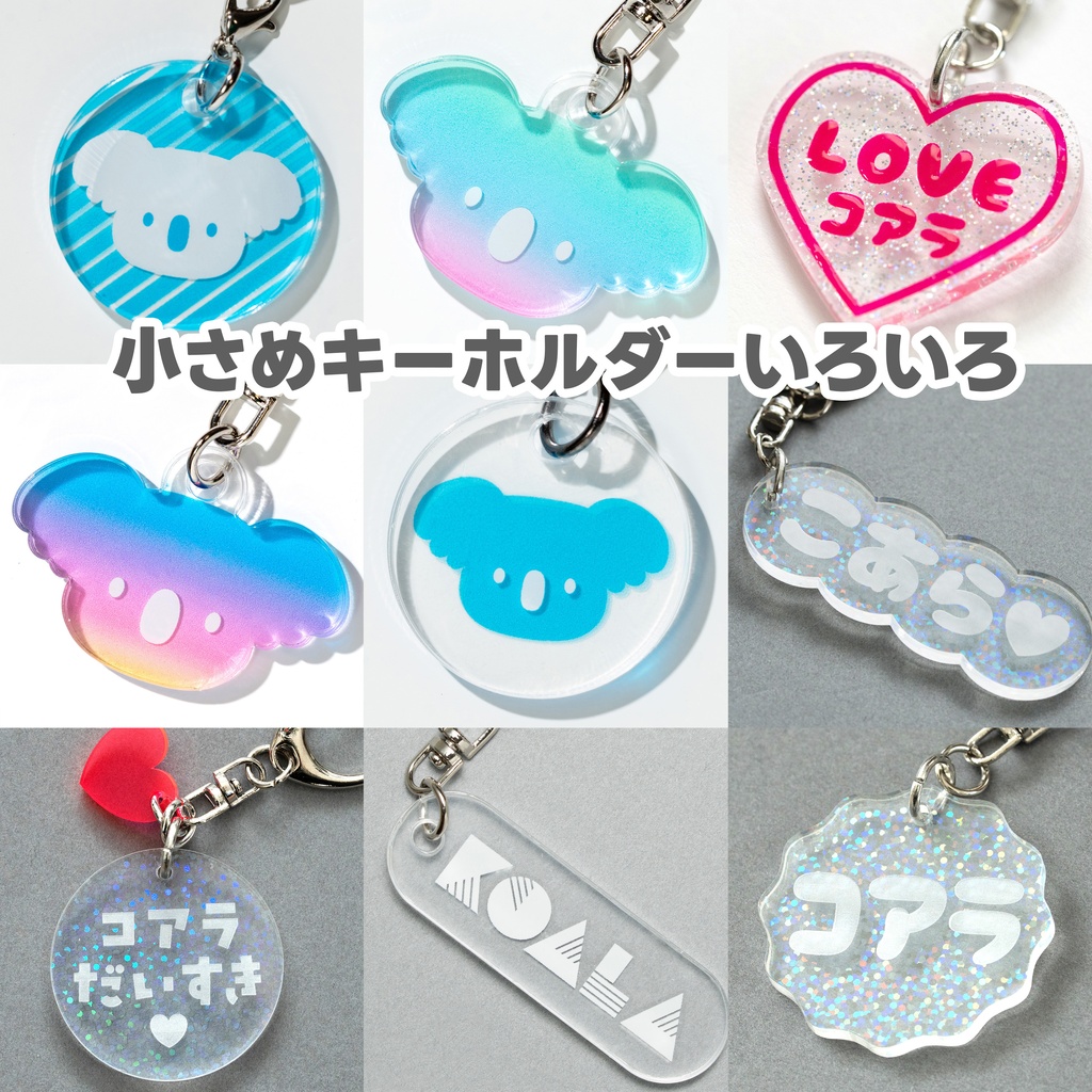 小さめのアクキーまとめ８種