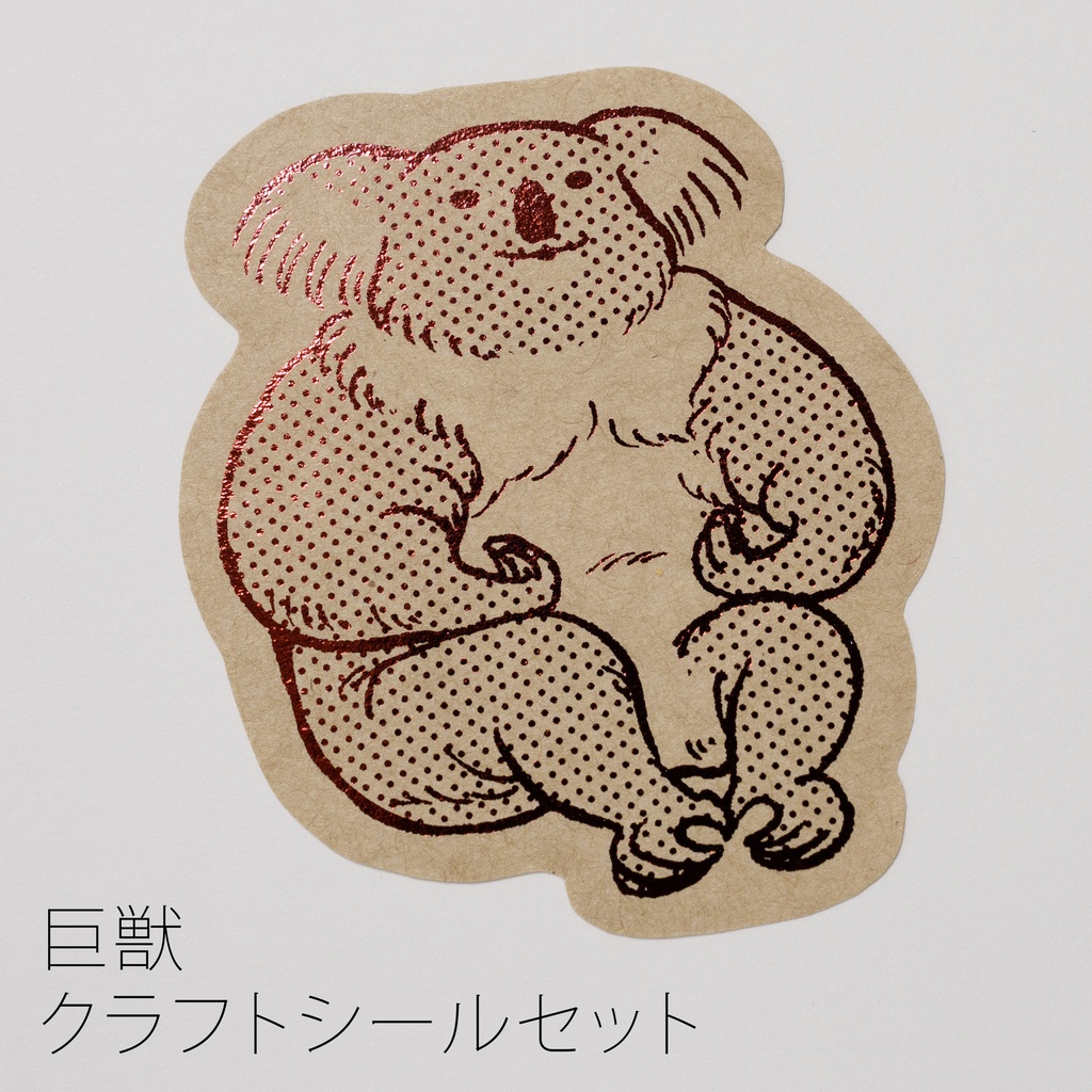 巨獣クラフトシール５枚セット