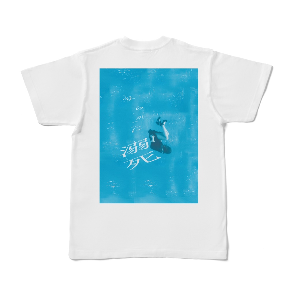 【両面印刷 Tシャツ】安らかなる溺死少女