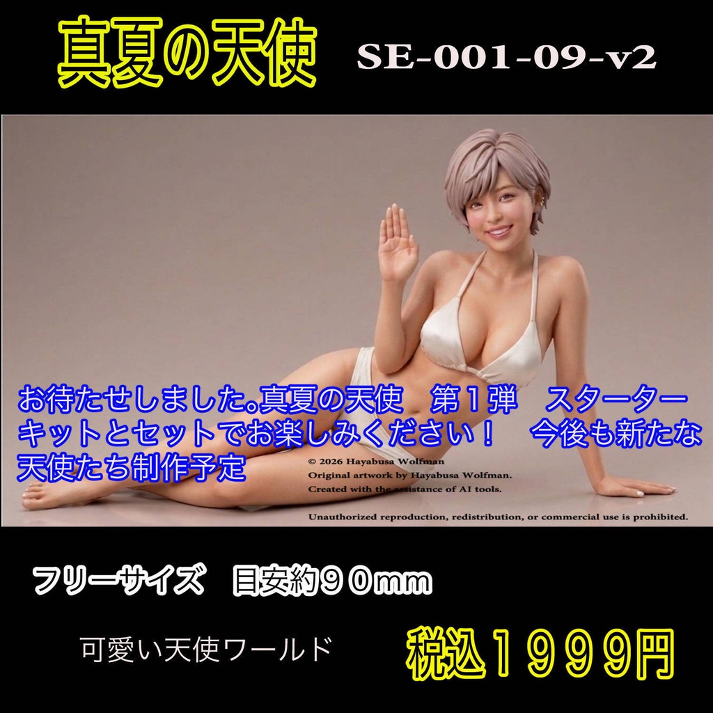 真夏の天使SE-001-09-v2