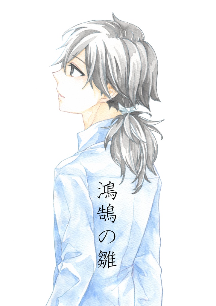 鴻鵠の雛【龍以】