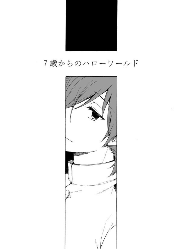 7歳からのハローワールド【龍以】