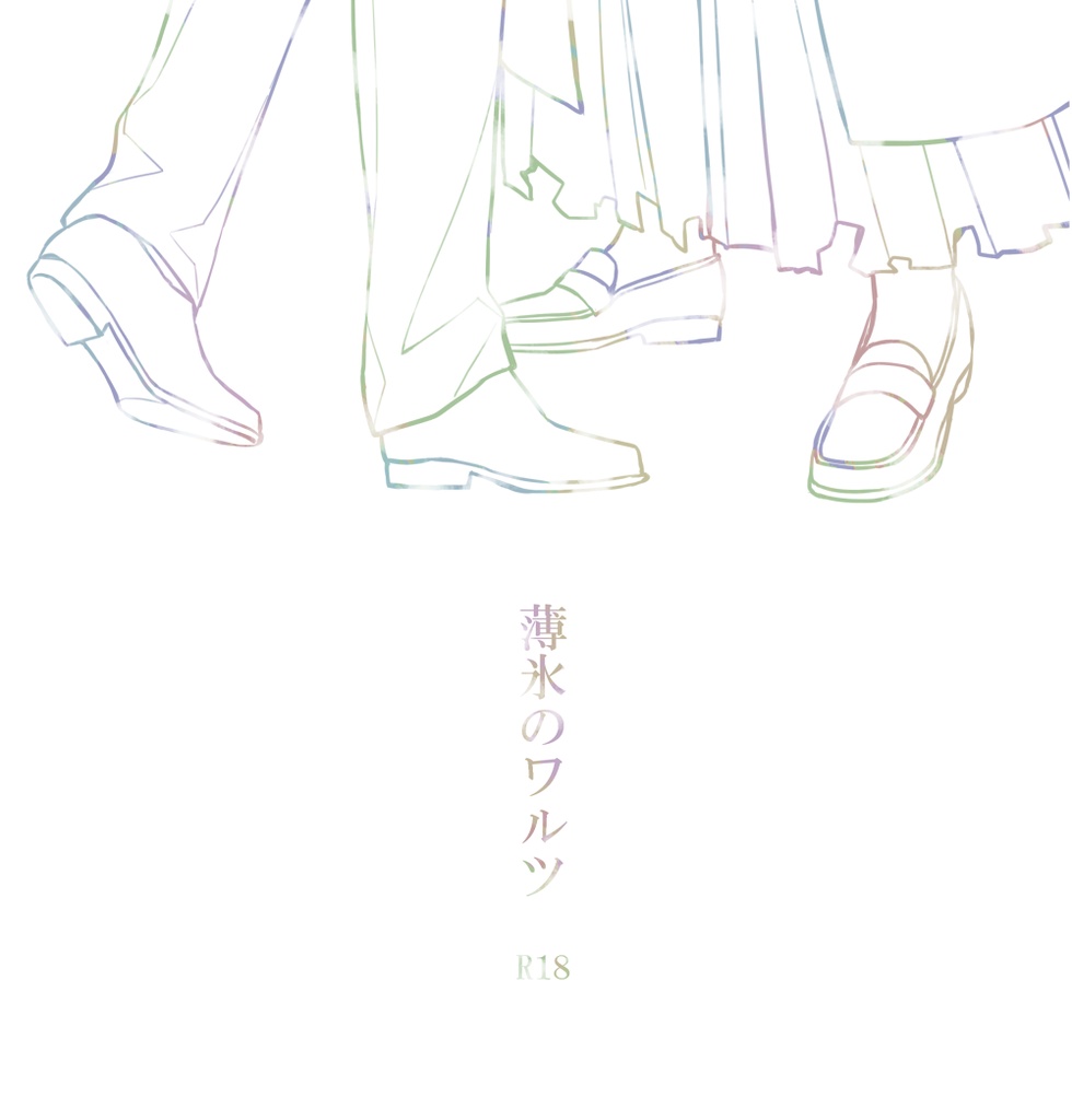 薄氷のワルツ【龍以】