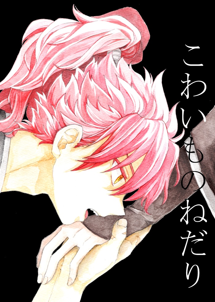 こわいものねだり