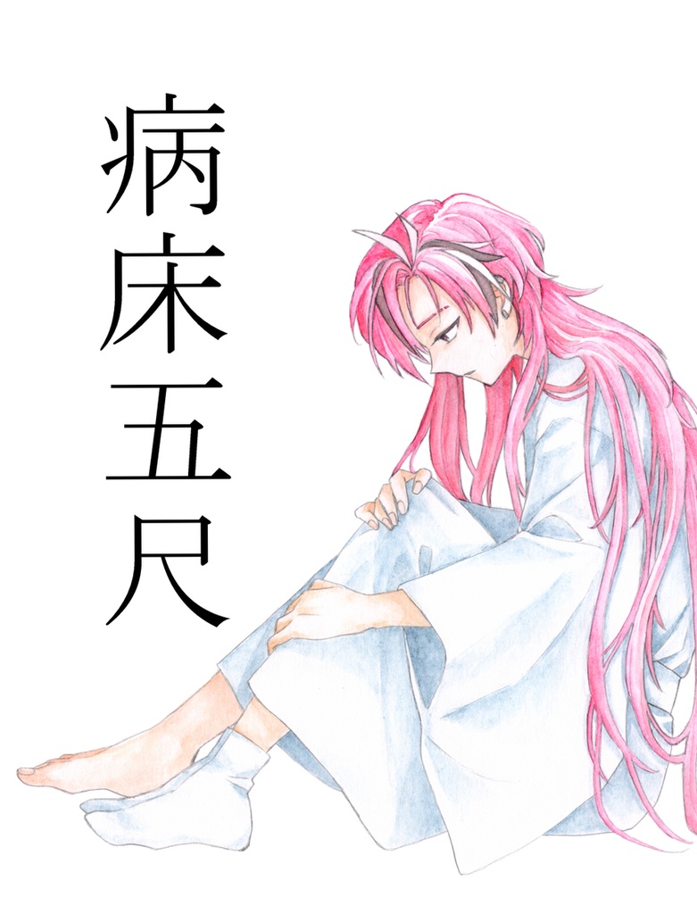 病床五尺