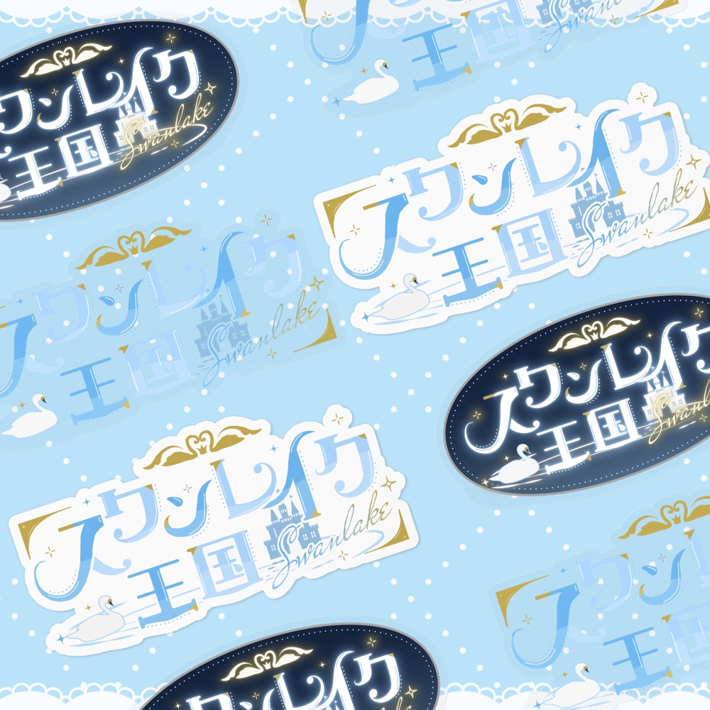 【ステッカー】スワンレイク王国