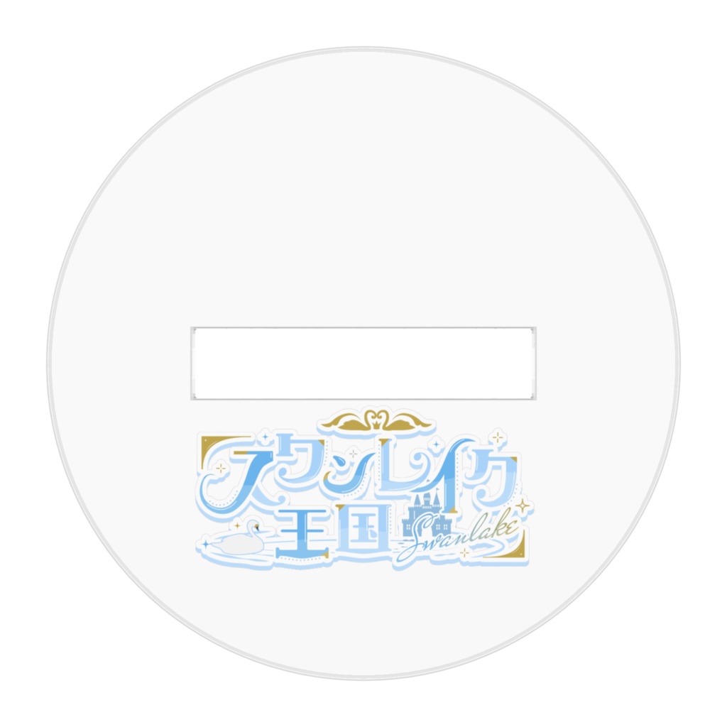 【アクスタ】てぃふぁみあ3周年アクスタ