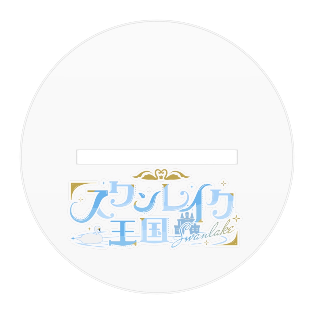 🐰アクリルフィギュア🐰バニー衣装 約10㎝ ティファニー・スワンレイクver