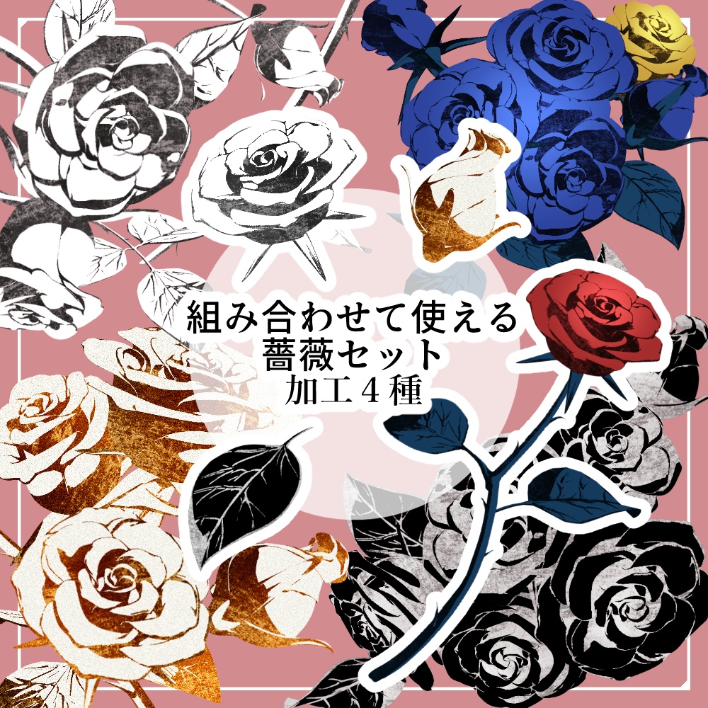 【png素材】組み合わせ自由な薔薇セット