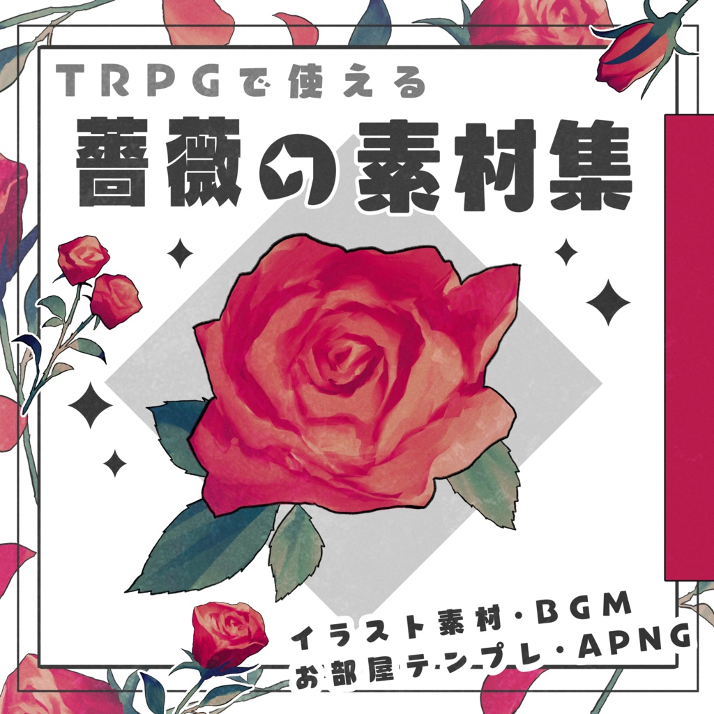 TRPGで使える薔薇の素材集