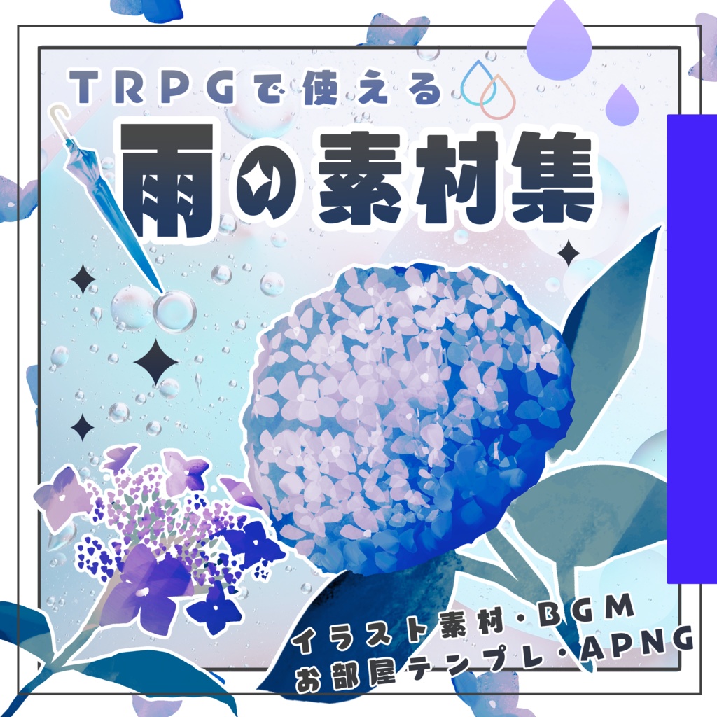 TRPGで使える雨の素材集