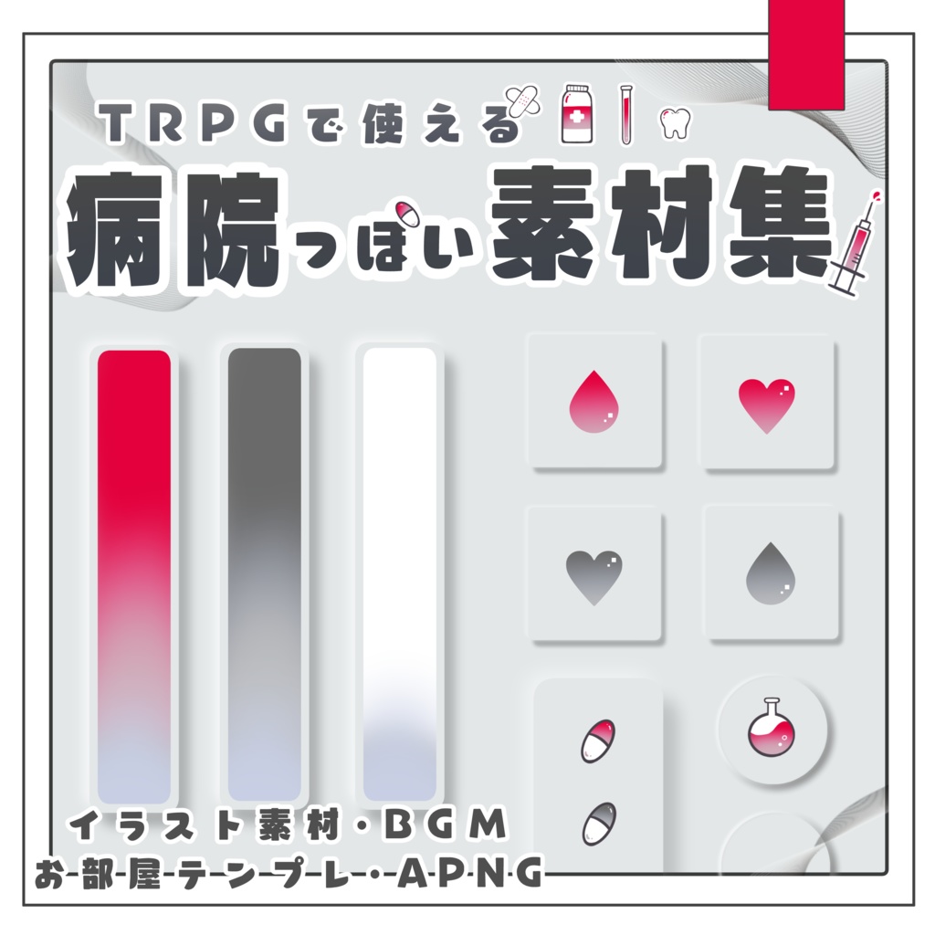 TRPGで使える病院っぽい素材集