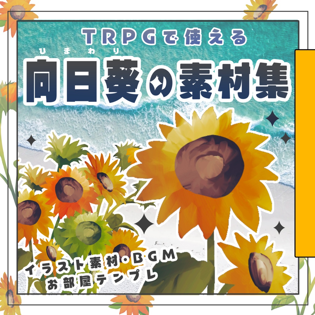 TRPGで使える向日葵の素材集