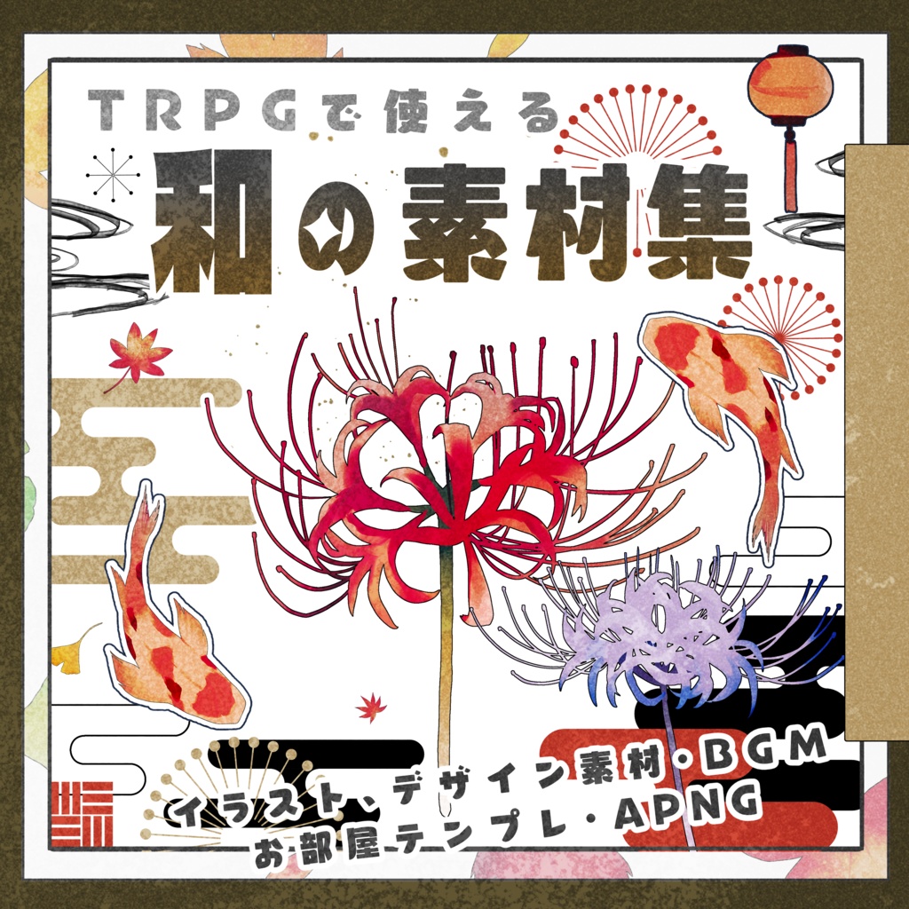 TRPGで使える和の素材集