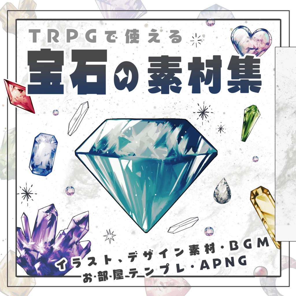TRPGで使える宝石の素材集