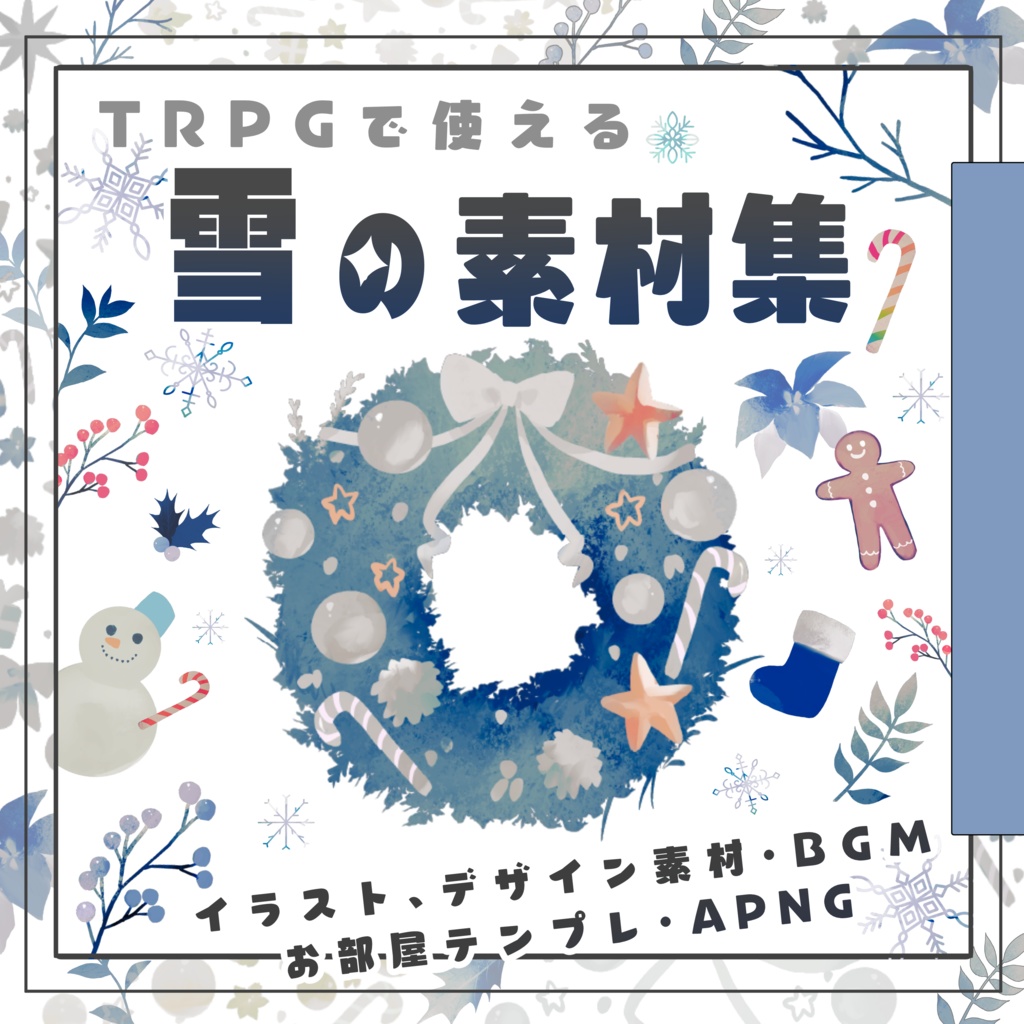 TRPGで使える雪の素材集