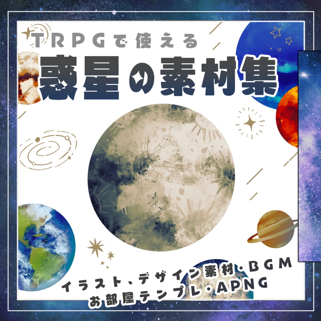 TRPGで使える惑星の素材集
