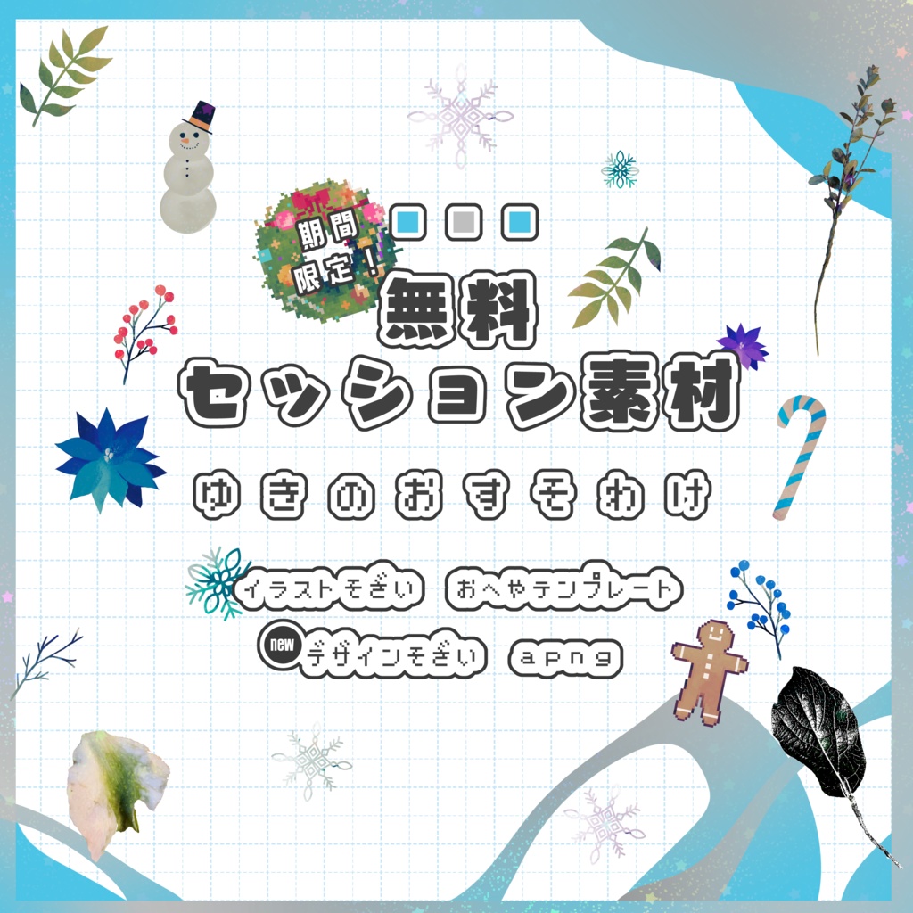 無料】期間限定！セッション素材～雪のおすそわけ～ - 愛のむきだし