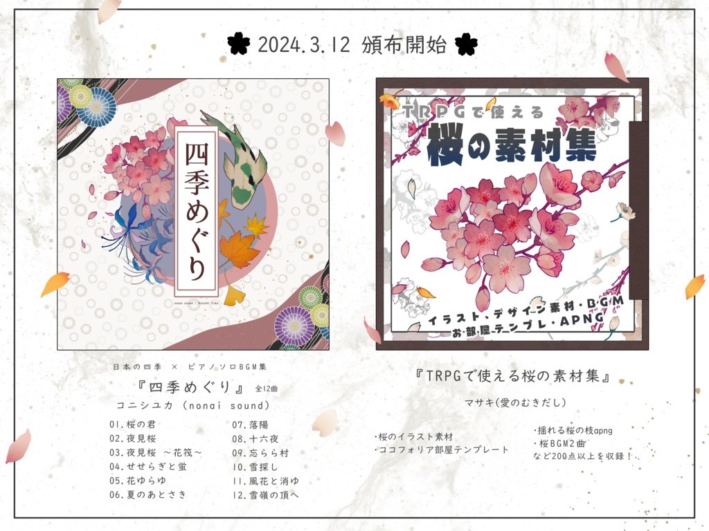 TRPGで使える桜の素材集