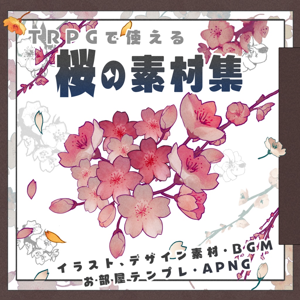 TRPGで使える桜の素材集