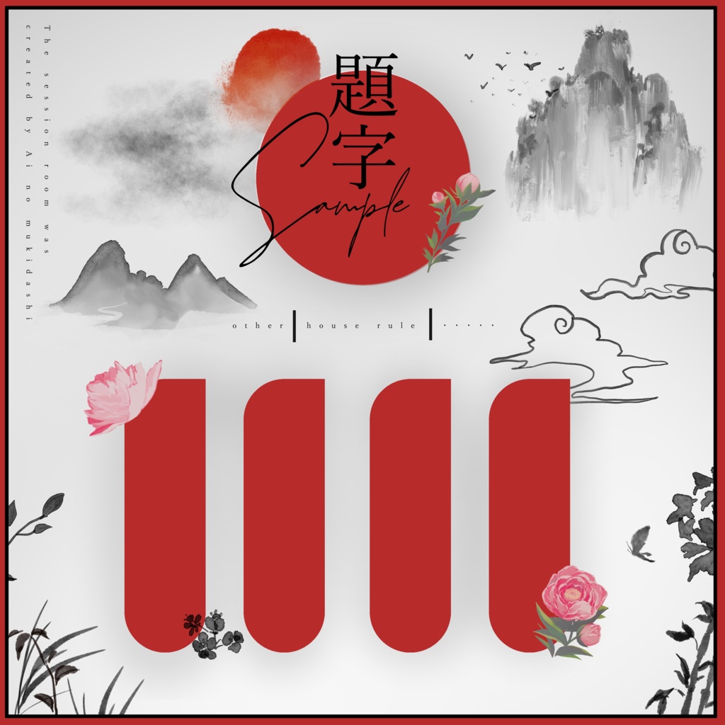 TRPGで使える中華な素材集