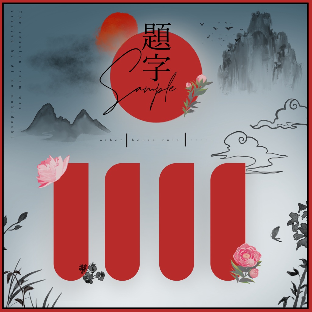 TRPGで使える中華な素材集