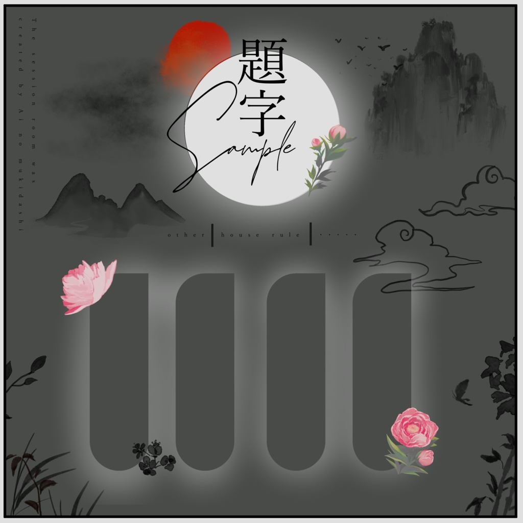 TRPGで使える中華な素材集