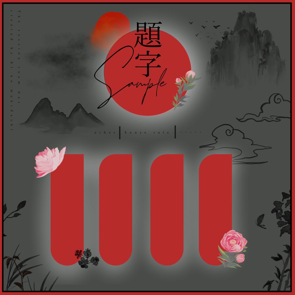 TRPGで使える中華な素材集