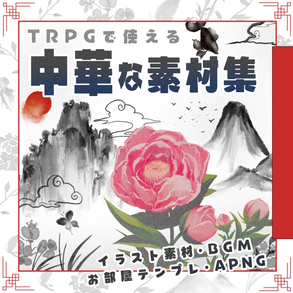 TRPGで使える中華な素材集