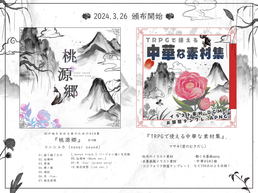 TRPGで使える中華な素材集