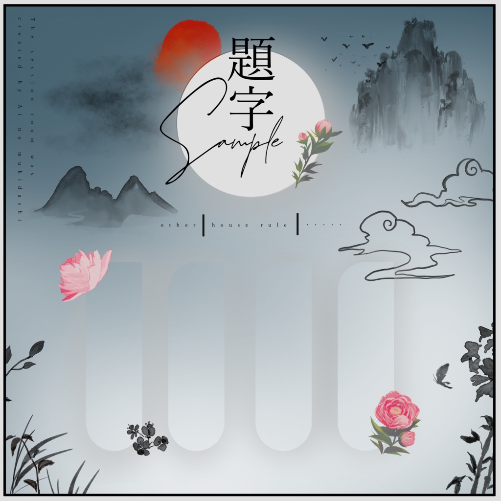 TRPGで使える中華な素材集