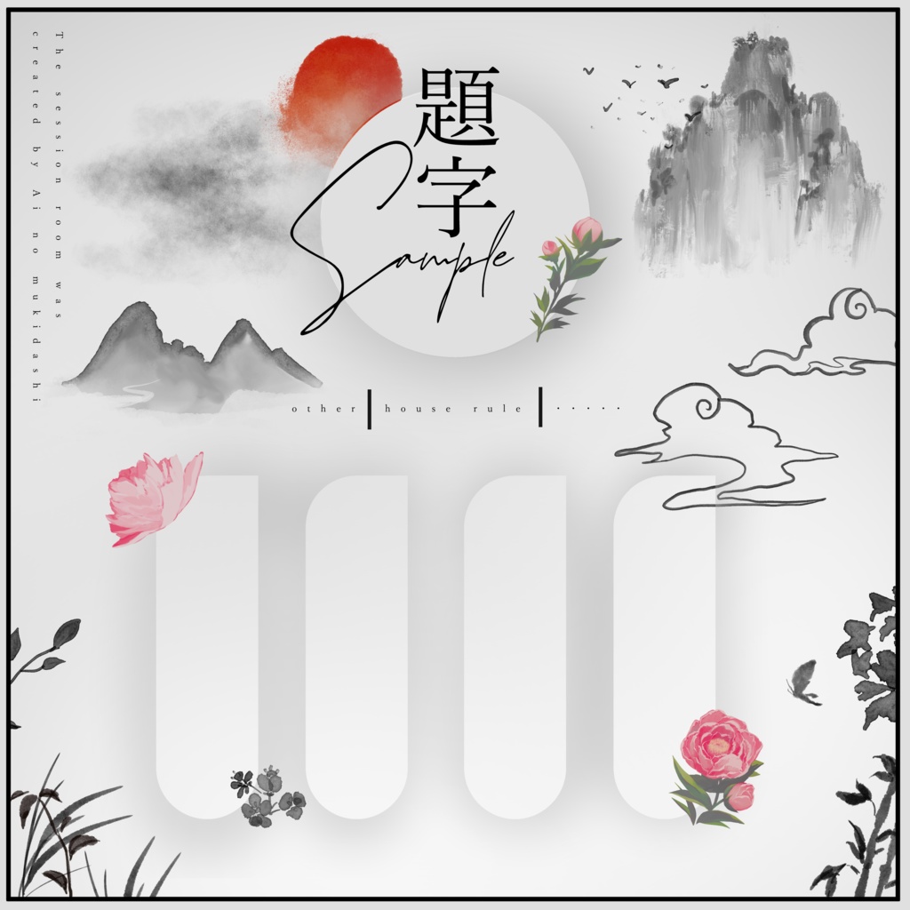 TRPGで使える中華な素材集