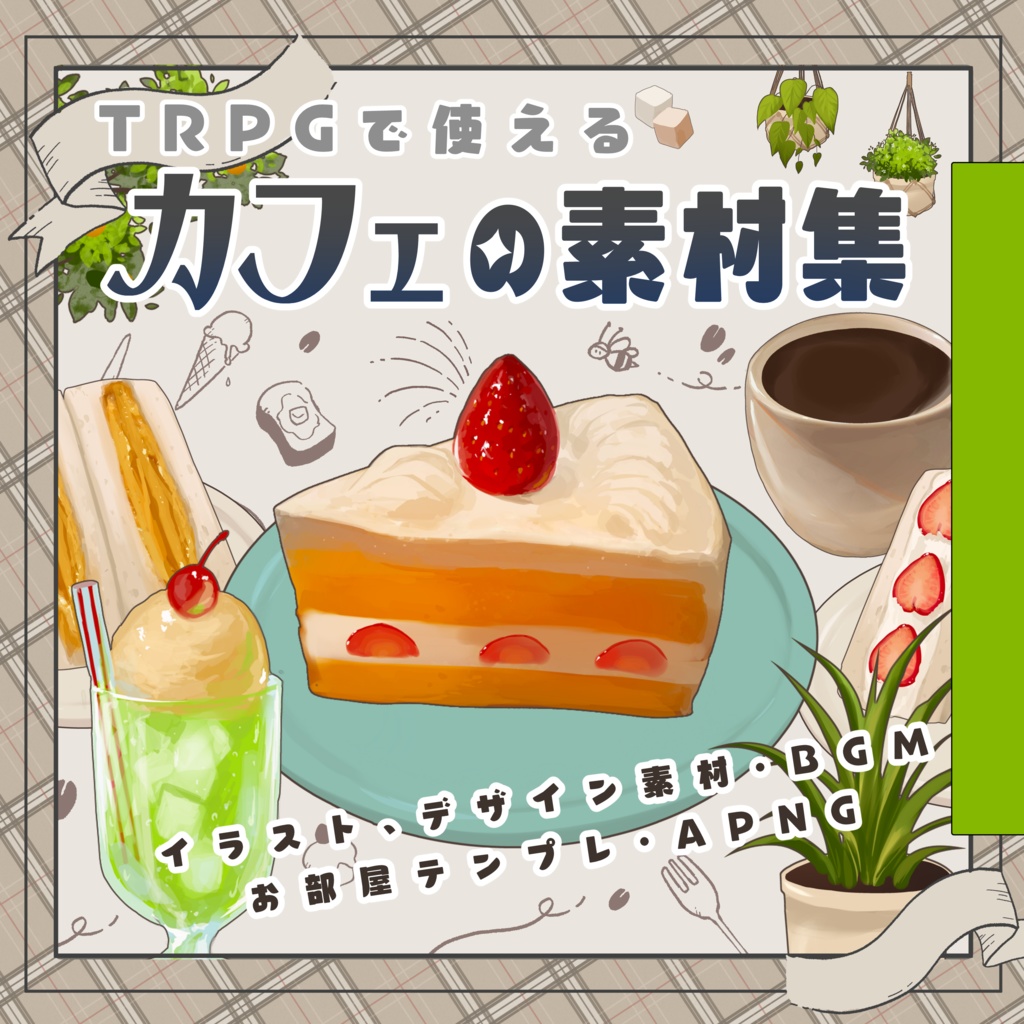 TRPGで使えるカフェの素材集