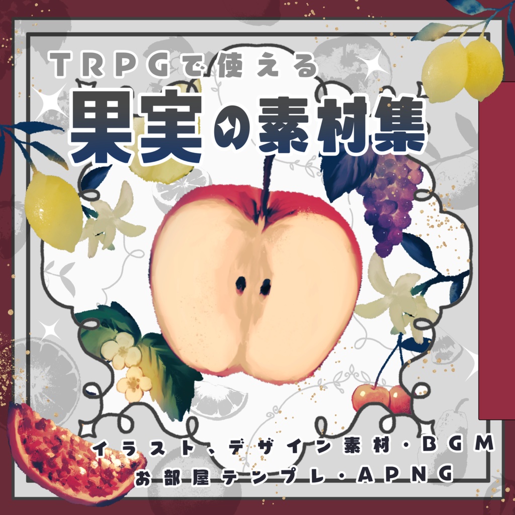 TRPGで使える果実の素材集