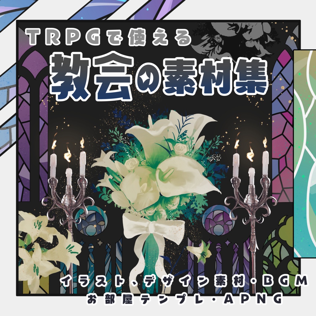 TRPGで使える教会の素材集