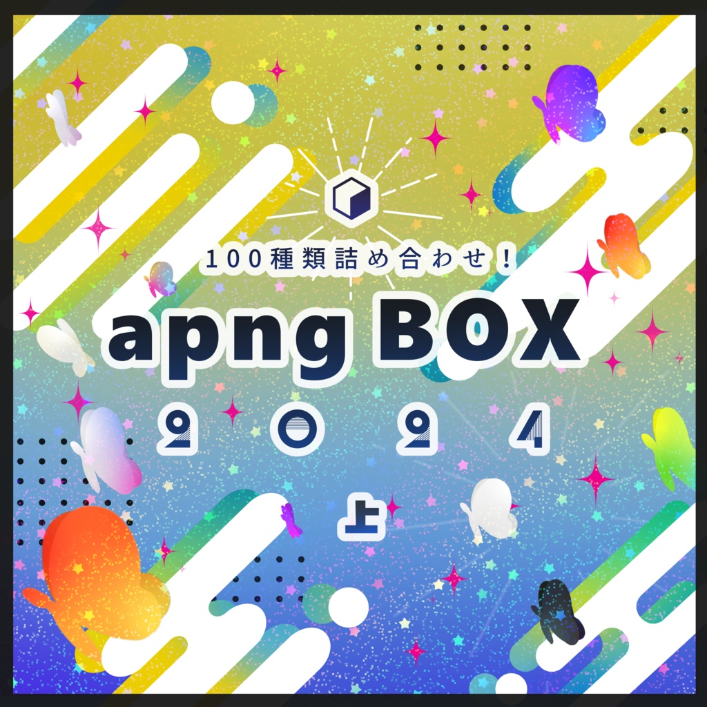 【apng素材】詰め合わせ!apngBOX【2024・上】